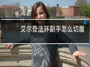艾尔登法环副手怎么切腹