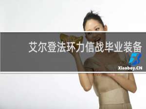 艾尔登法环力信战毕业装备