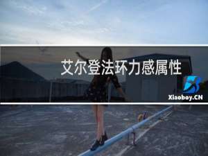 艾尔登法环力感属性