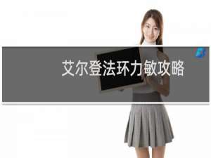 艾尔登法环力敏攻略