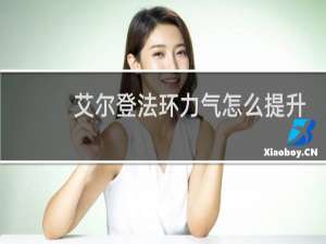 艾尔登法环力气怎么提升