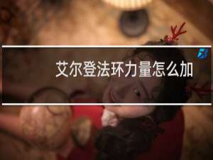 艾尔登法环力量怎么加