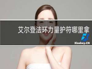 艾尔登法环力量护符哪里拿