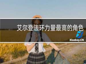 艾尔登法环力量最高的角色
