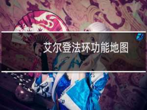 艾尔登法环功能地图