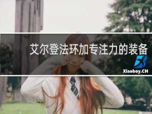 艾尔登法环加专注力的装备