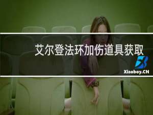 艾尔登法环加伤道具获取