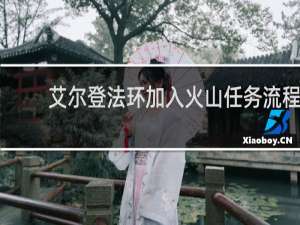 艾尔登法环加入火山任务流程