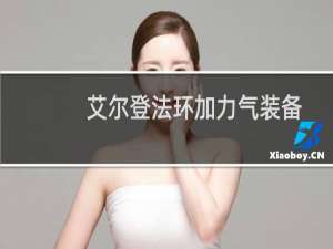 艾尔登法环加力气装备