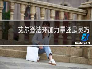 艾尔登法环加力量还是灵巧