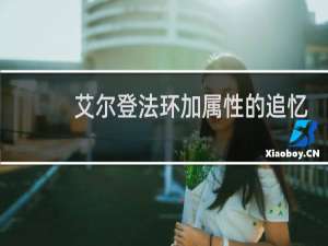 艾尔登法环加属性的追忆