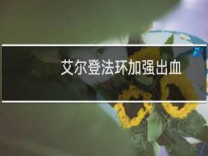 艾尔登法环加强出血