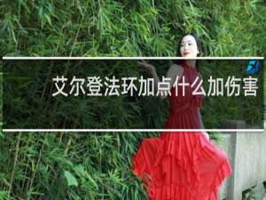 艾尔登法环加点什么加伤害