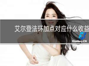 艾尔登法环加点对应什么收益