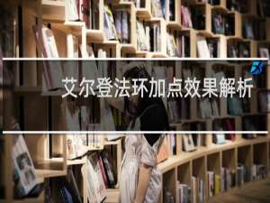 艾尔登法环加点效果解析