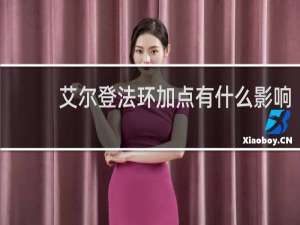 艾尔登法环加点有什么影响