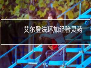 艾尔登法环加经验灵药