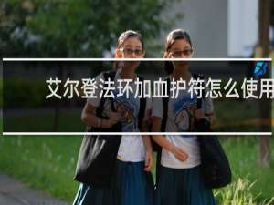 艾尔登法环加血护符怎么使用