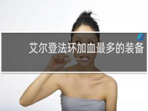 艾尔登法环加血最多的装备