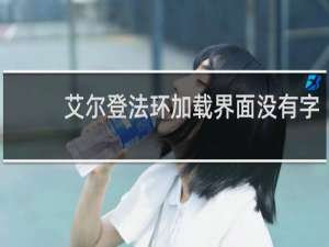 艾尔登法环加载界面没有字