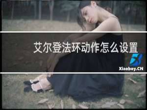 艾尔登法环动作怎么设置