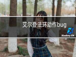 艾尔登法环动作bug