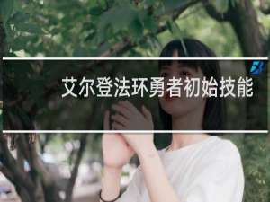 艾尔登法环勇者初始技能
