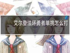 艾尔登法环勇者单挑怎么打
