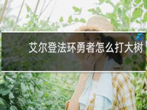 艾尔登法环勇者怎么打大树