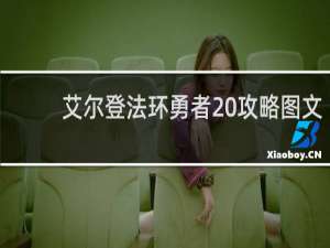 艾尔登法环勇者 攻略图文