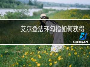 艾尔登法环勾指如何获得