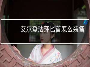 艾尔登法环匕首怎么装备