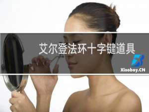 艾尔登法环十字键道具