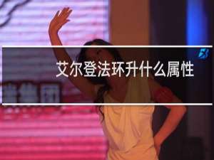 艾尔登法环升什么属性