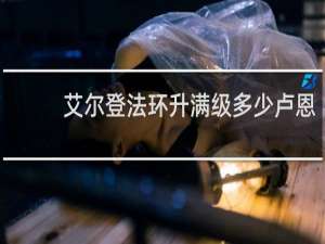 艾尔登法环升满级多少卢恩