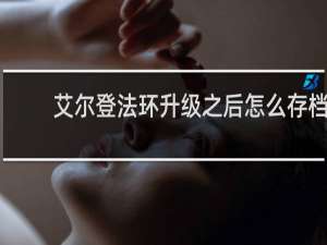 艾尔登法环升级之后怎么存档