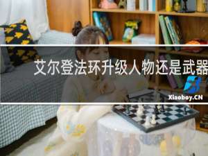 艾尔登法环升级人物还是武器