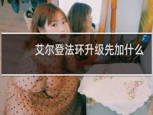艾尔登法环升级先加什么