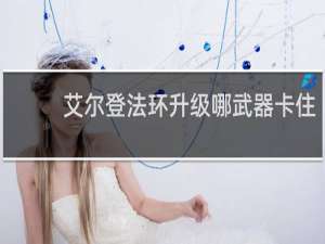 艾尔登法环升级哪武器卡住