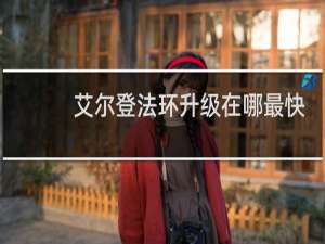 艾尔登法环升级在哪最快