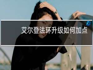 艾尔登法环升级如何加点