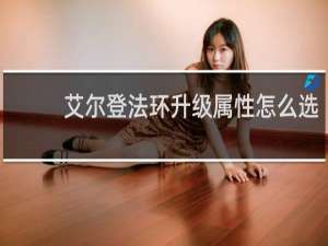 艾尔登法环升级属性怎么选