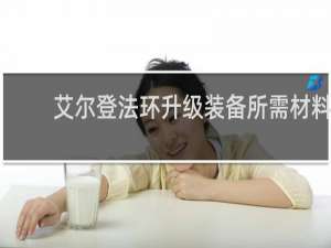 艾尔登法环升级装备所需材料