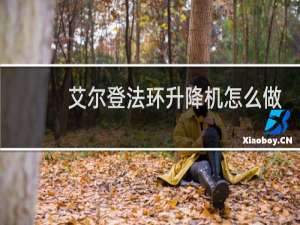 艾尔登法环升降机怎么做