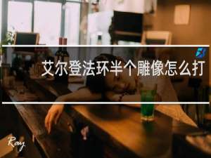 艾尔登法环半个雕像怎么打