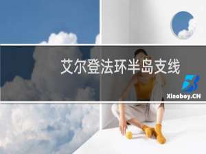 艾尔登法环半岛支线