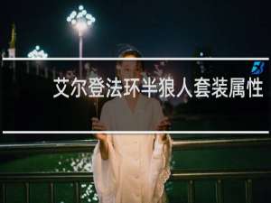 艾尔登法环半狼人套装属性
