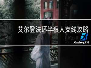 艾尔登法环半狼人支线攻略