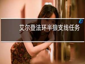 艾尔登法环半狼支线任务