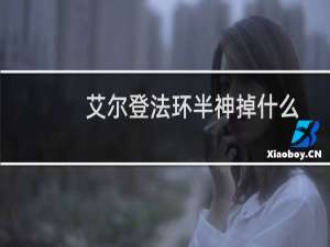 艾尔登法环半神掉什么